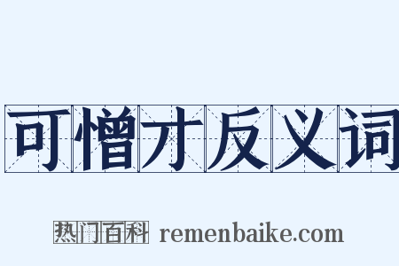 可憎才反义词是什么意思的图片